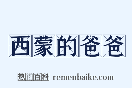 西蒙的爸爸是什么意思的图片